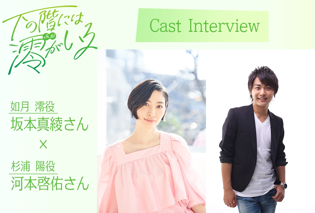 夏アニメ『下の階には澪がいる』日本語吹き替え版：坂本真綾×河本啓佑インタビュー