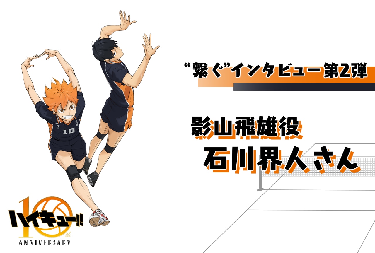 アニメ「ハイキュー!!」10周年記念：石川界人（影山飛雄役）インタビュー【第2弾】