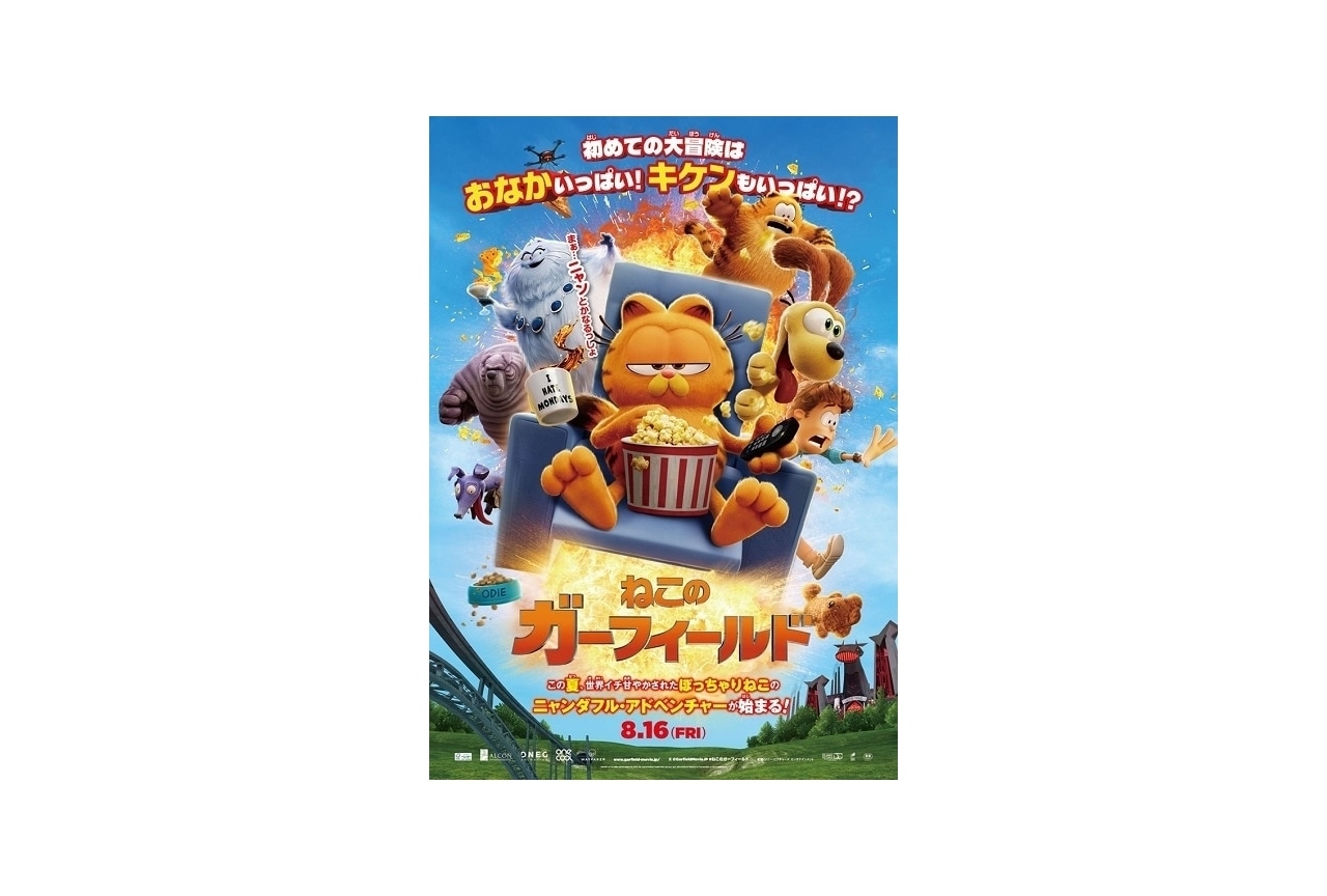 映画『ねこのガーフィールド』本編映像が解禁