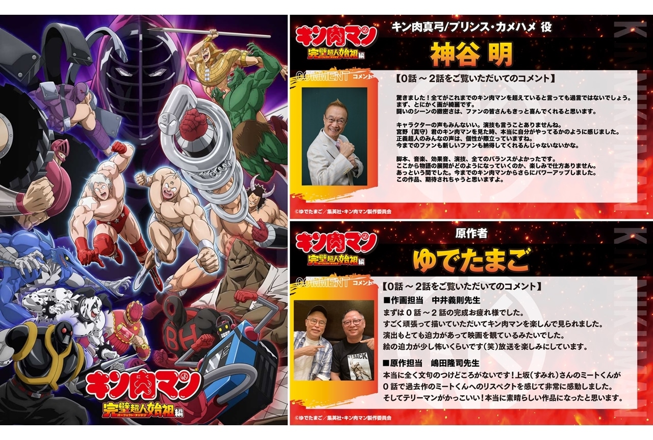 『キン肉マン』完璧超人始祖編、神谷明・ゆでたまごよりコメント到着!