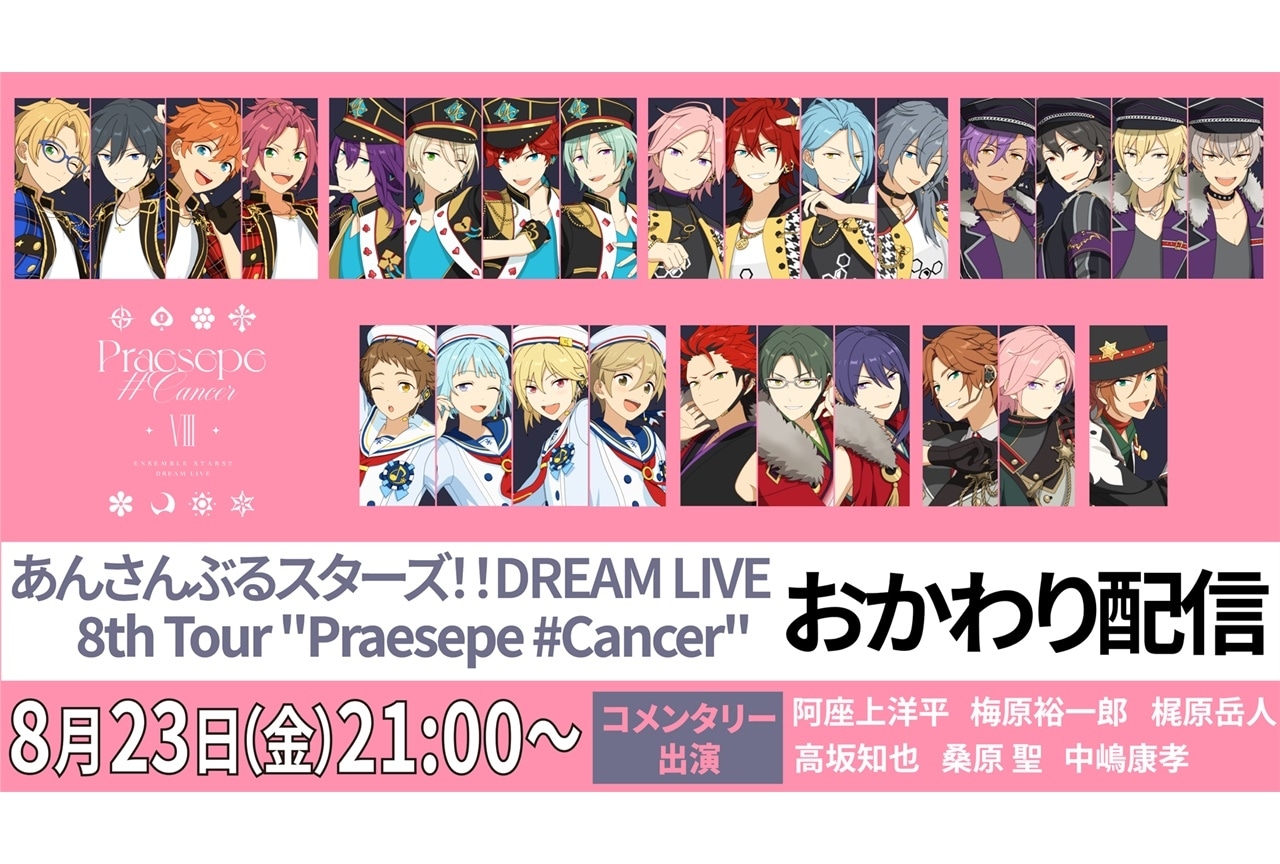 「あんスタ!!DREAM LIVE」8thツアー“おかわり配信”決定