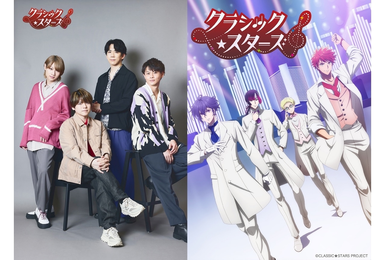 『クラシック★スターズ』2025年TVアニメ化｜声優は内田雄馬、伊東健人ら