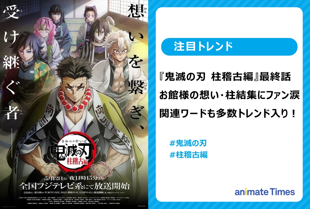 『鬼滅の刃 柱稽古編』最終話 関連ワードが多数トレンド入り【注目トレンド】