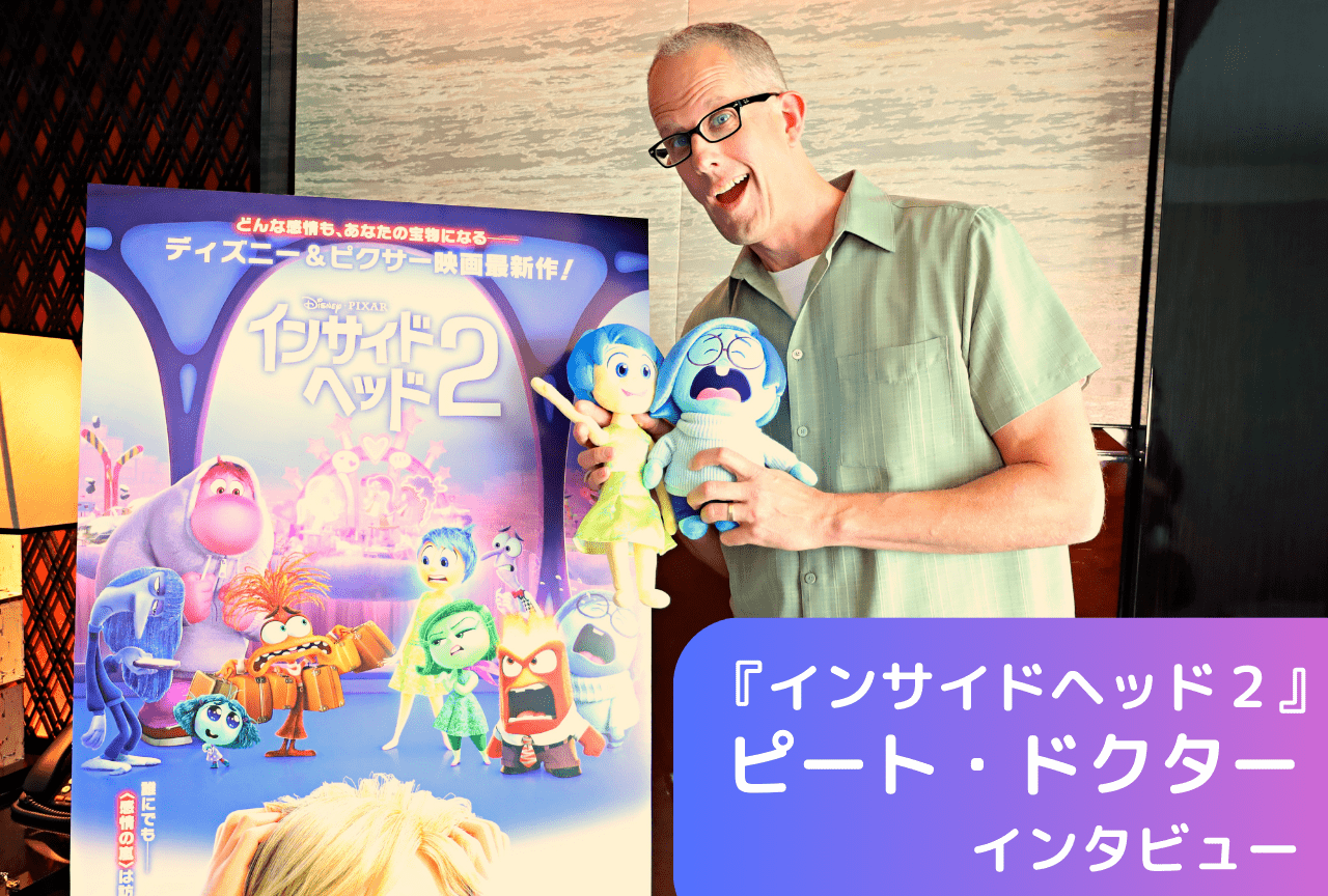ピクサー史上最大のヒット作!『インサイド・ヘッド2』チーフクリエイティブオフィサー、ピート・ドクターインタビュー