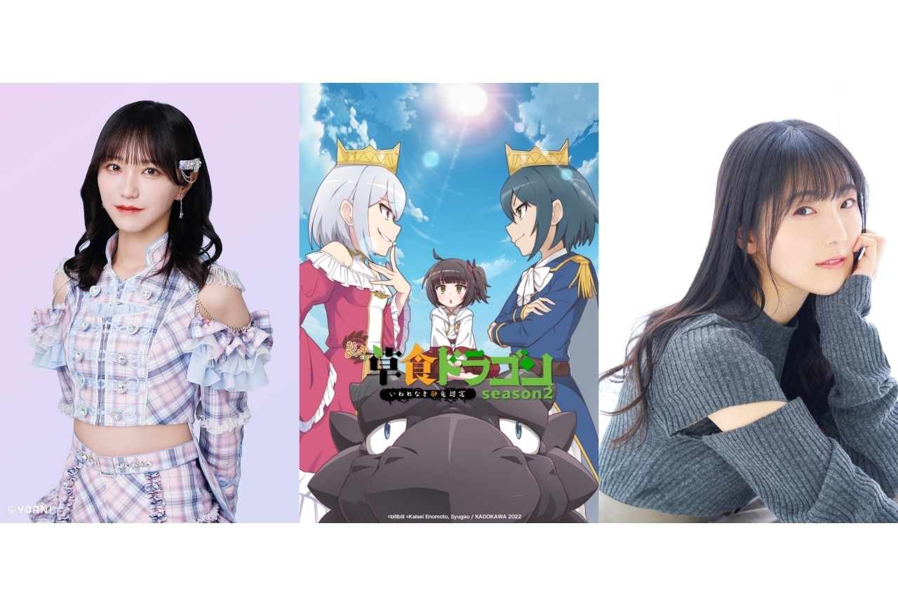 『草食ドラゴン』2期 追加声優に石川由依、野口衣織(=LOVE)
