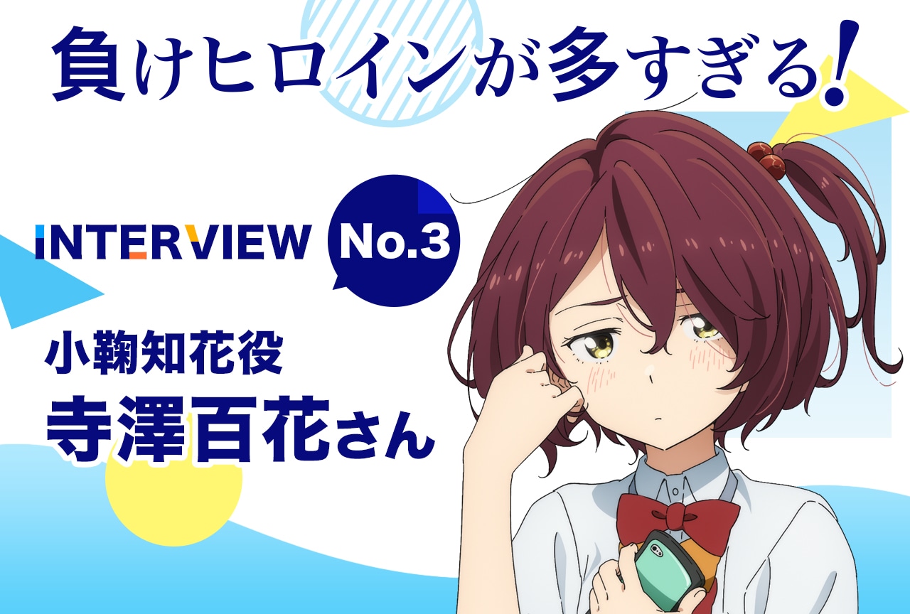 夏アニメ『マケイン』寺澤百花が自身の演じる“小鞠”の告白のシーンをじっくり解説【連載03】