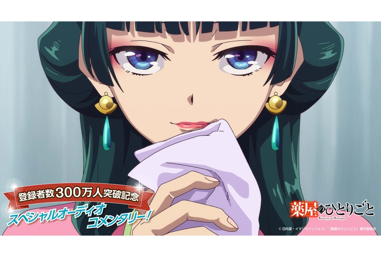 『薬屋のひとりごと』第1期第6話「園遊会」のオーディオコメンタリー公開！