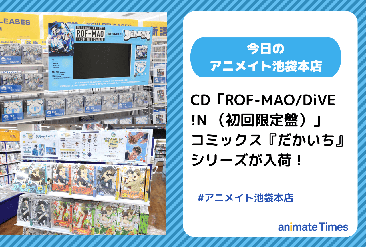 コミックス『抱かれたい男1位に脅されています。』シリーズ［今日のアニメイト池袋本店］