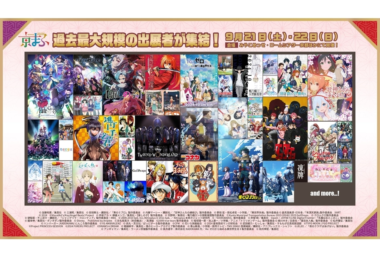 『京まふ2024』出展者情報&ステージプログラム公開