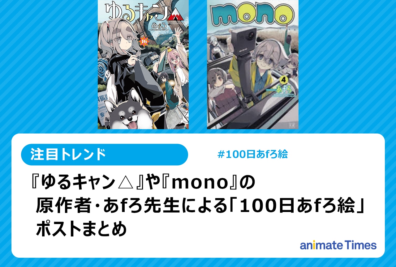 『ゆるキャン△』や『mono』など「100日あfろ絵」まとめ【注目トレンド】