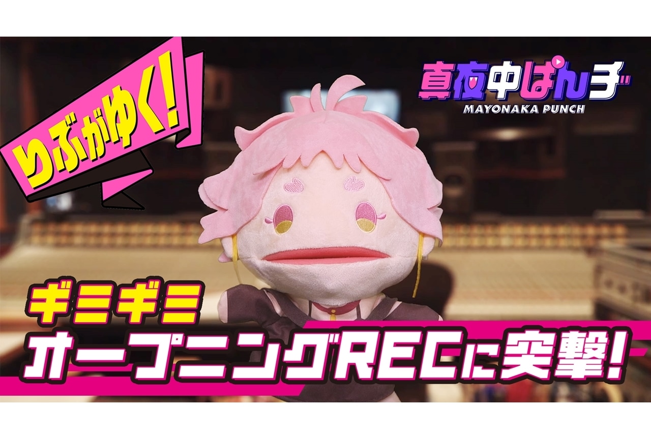 『真夜中ぱんチ』「りぶがゆく！突撃・オープニングREC」公開！