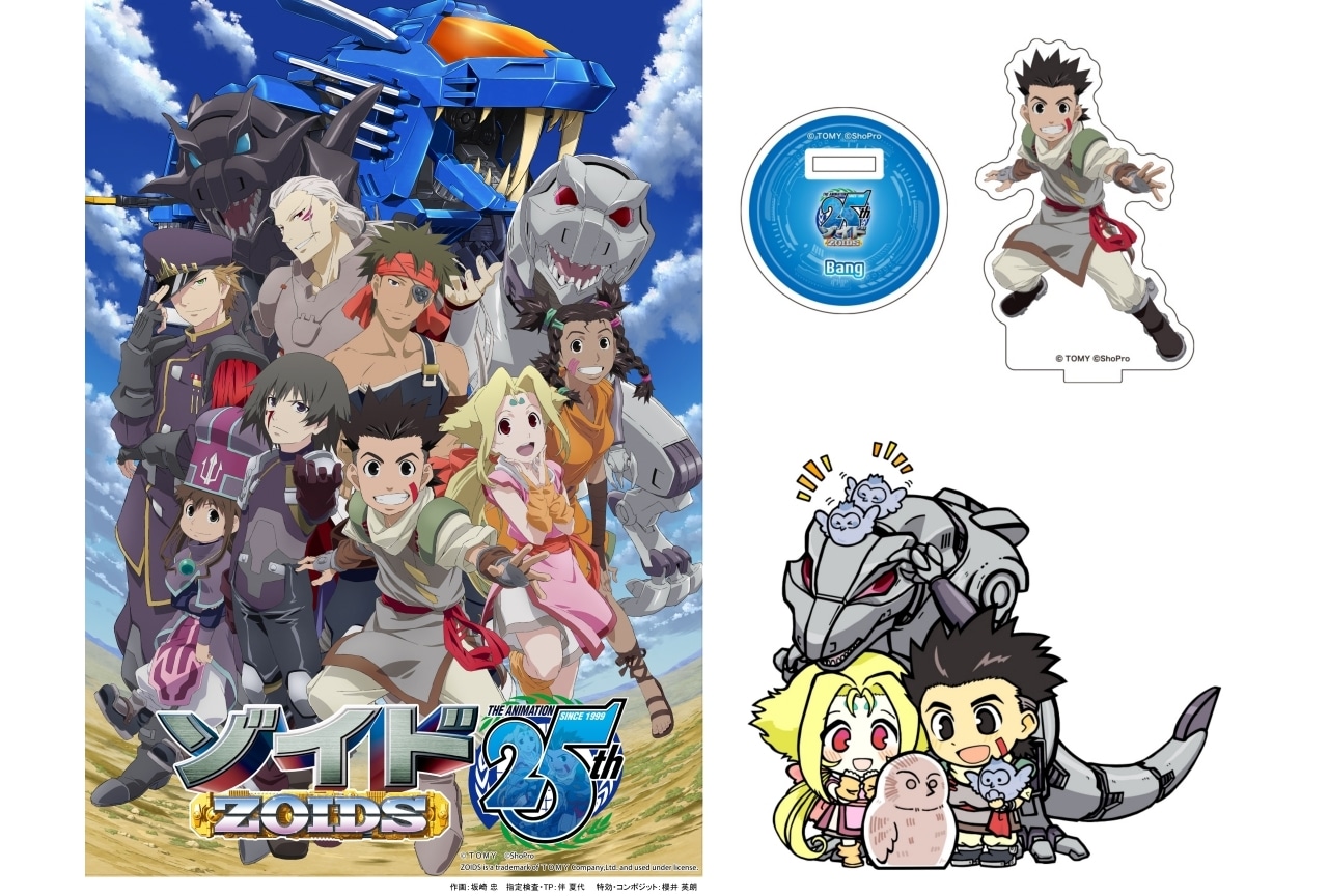 アニメ『ゾイド -ZOIDS-』25周年記念プロジェクト始動