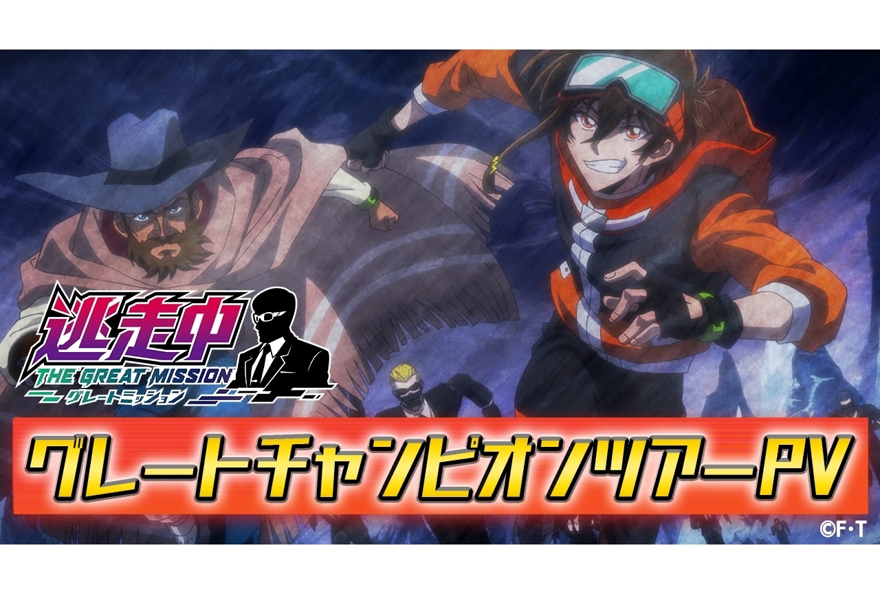 『アニメ逃走中』グレートチャンピオンツアーPV解禁!