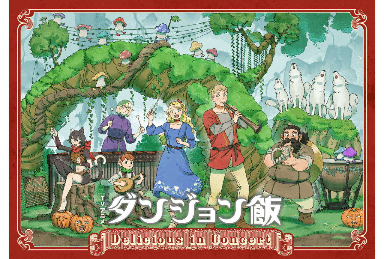 『ダンジョン飯』劇伴コンサートの特設サイト解禁|チケット抽選受付開始