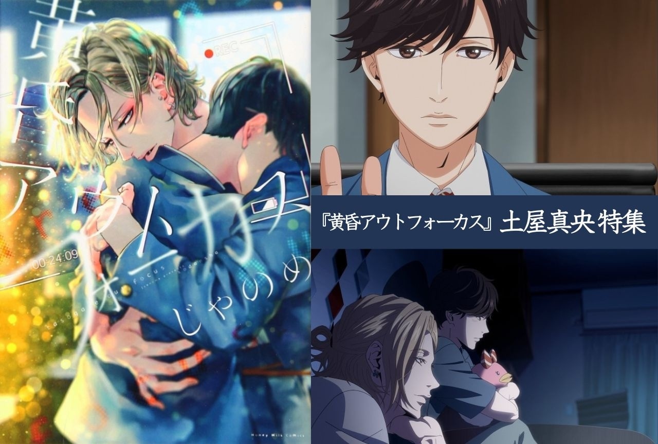 『黄昏アウトフォーカス』土屋真央（つちやまお）の情報まとめ