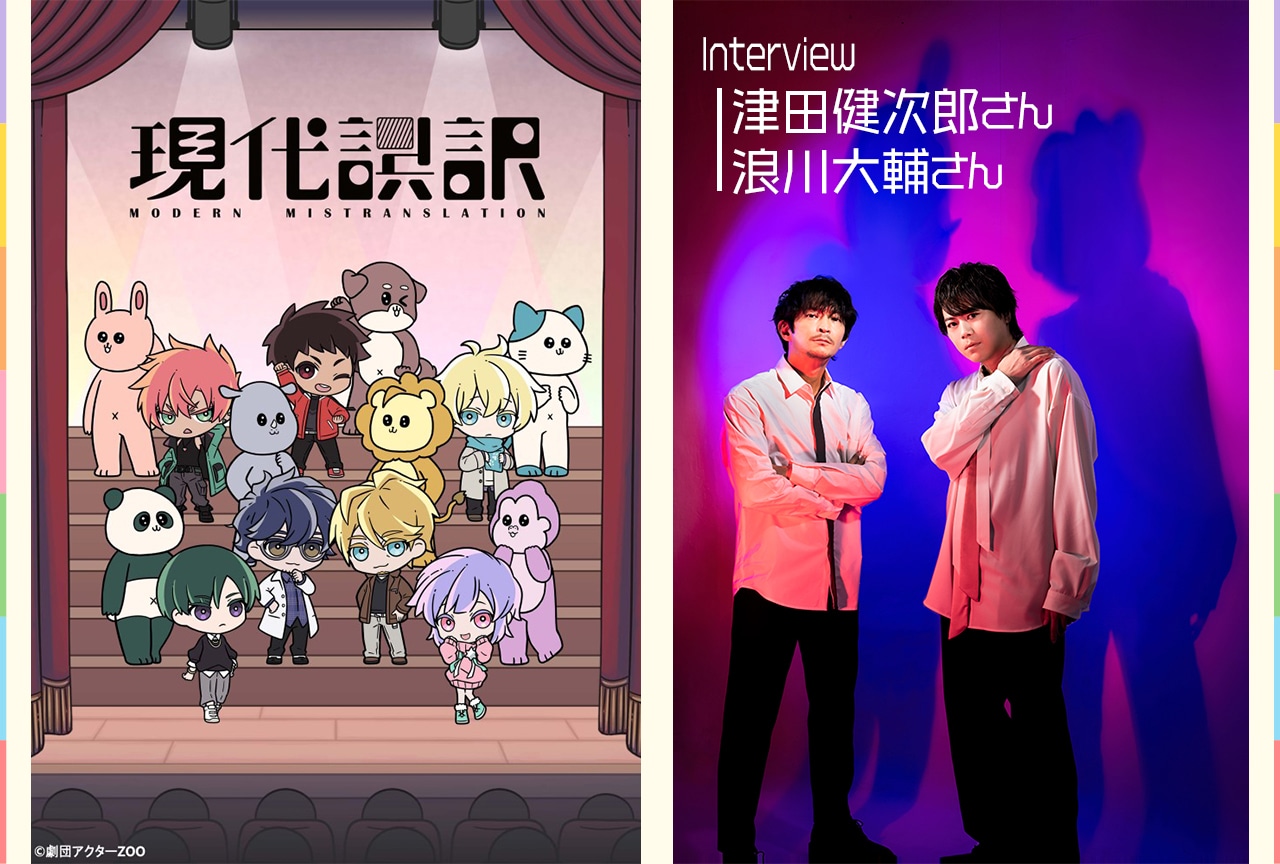 夏アニメ『現代誤訳』津田健次郎&浪川大輔インタビュー