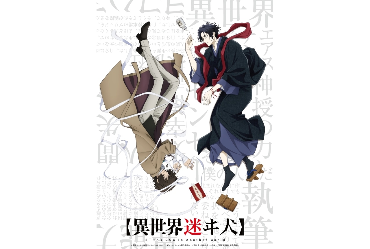 夏アニメ『異世界失格』本日放送｜『文スト』太宰治よりお祝いコメント到着