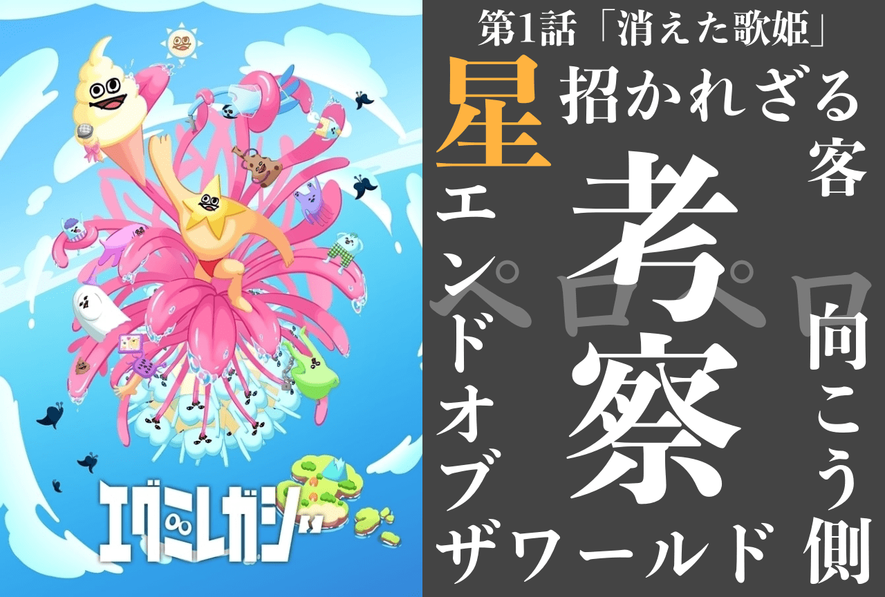 『エグミレガシー』江口拓也、青山吉能らが紡ぐシュールな第1話を徹底考察