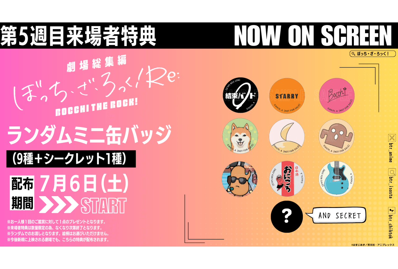 『劇場総集編ぼっち・ざ・ろっく! Re:』5週目来場者特典はランダムミニ缶バッジ