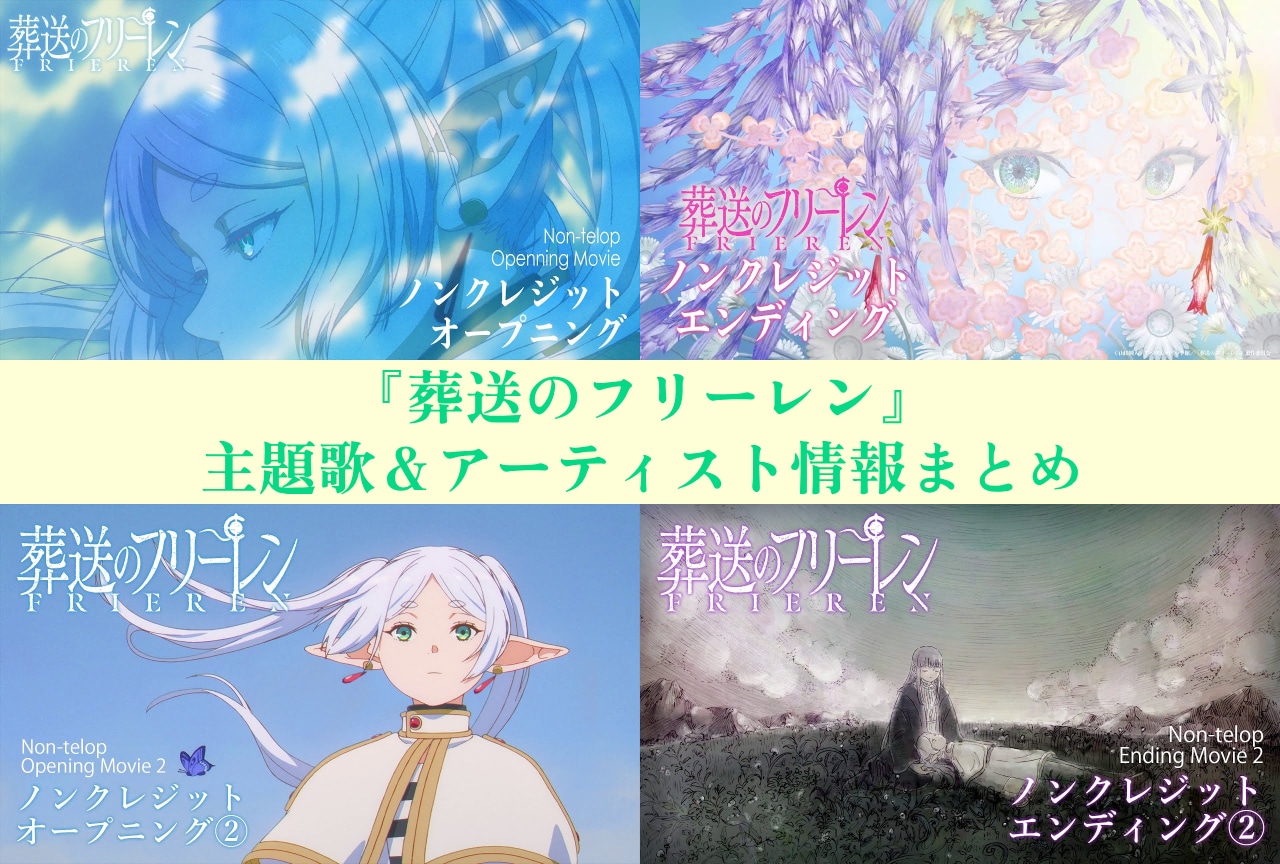 『葬送のフリーレン』主題歌＆アーティスト情報まとめ