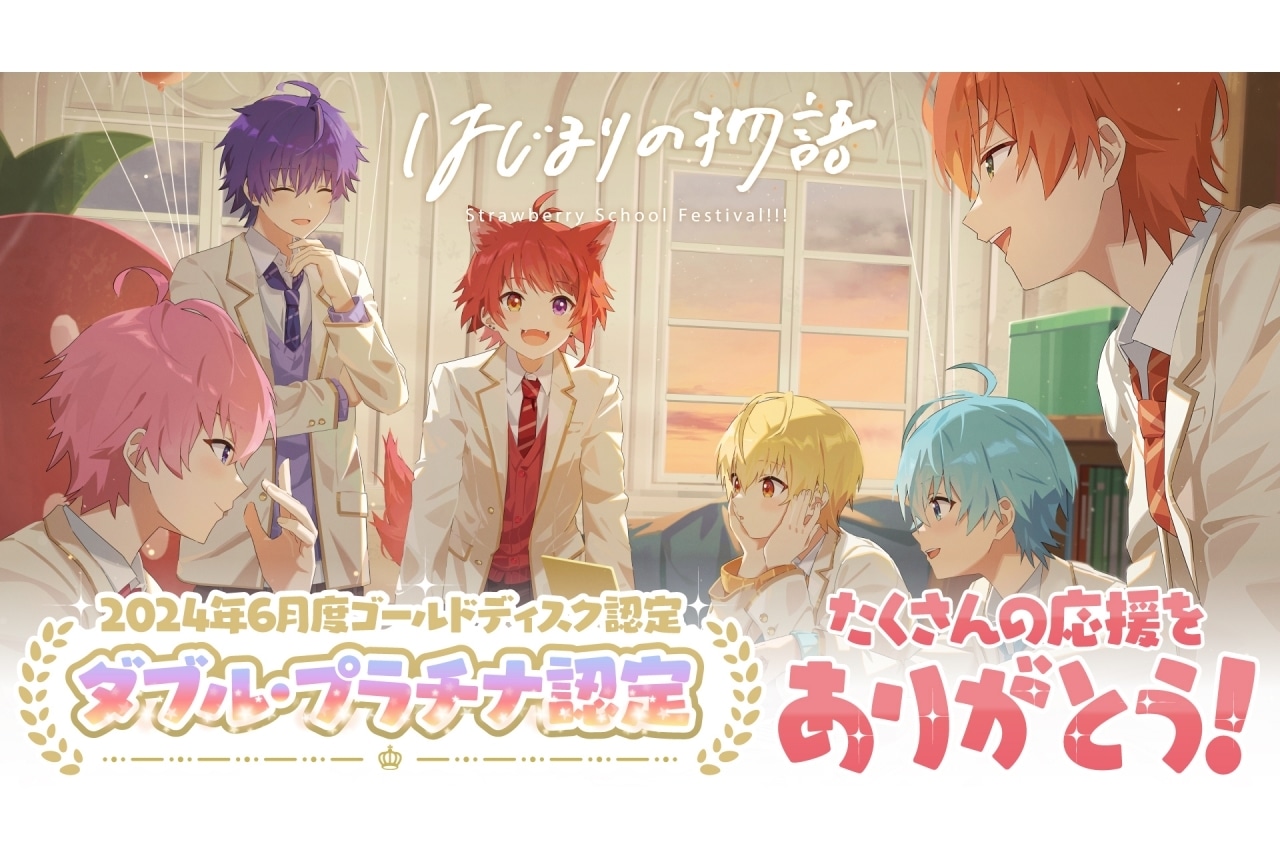 すとぷり 1stシングル「はじまりの物語」ゴールドディスク認定作品に