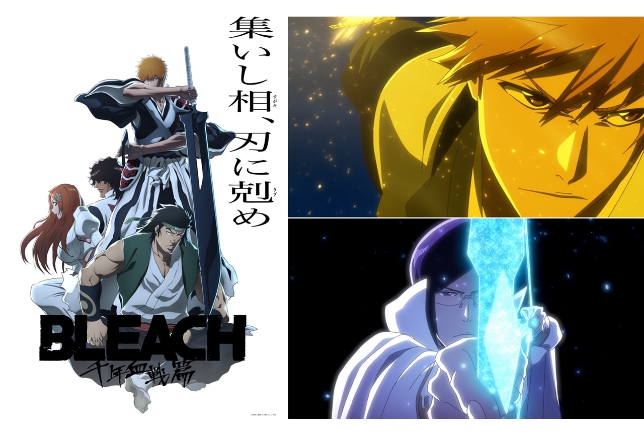『BLEACH 千年血戦篇-相剋譚-』10月放送決定、PV第4弾＆KV第7弾公開！