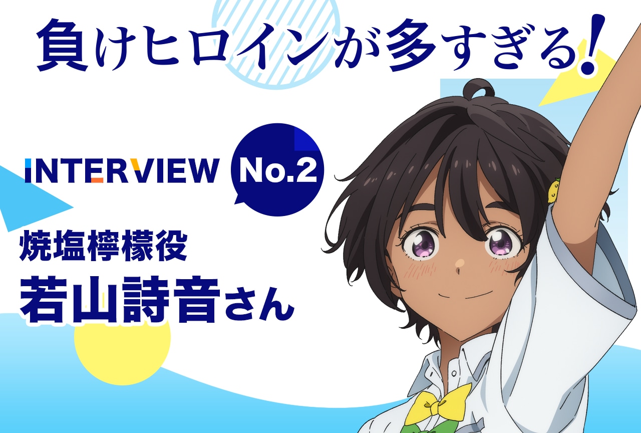 夏アニメ『マケイン』若山詩音「檸檬ちゃんは、自分の気持ちと向き合うことをちゃんと出来ていて偉いなって思います。」【連載02】