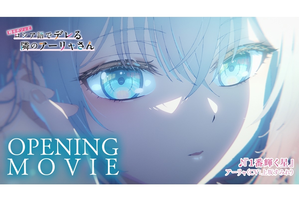 『ロシデレ』OP＆ED ノンクレジット映像公開