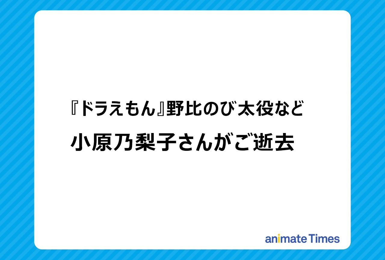 声優・小原乃梨子さんがご逝去