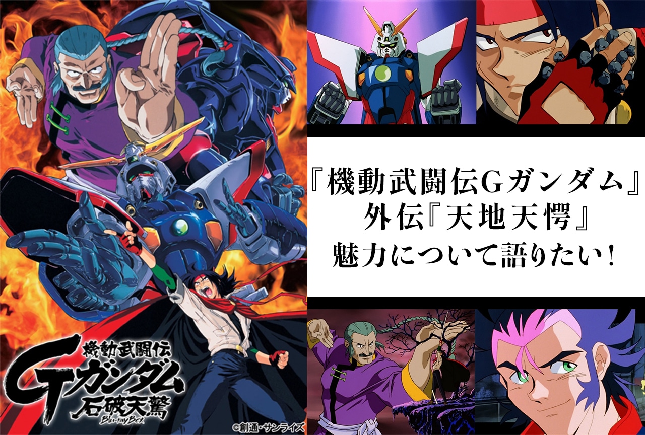 『機動武闘伝Gガンダム』と外伝『天地天愕』の魅力について語りたい