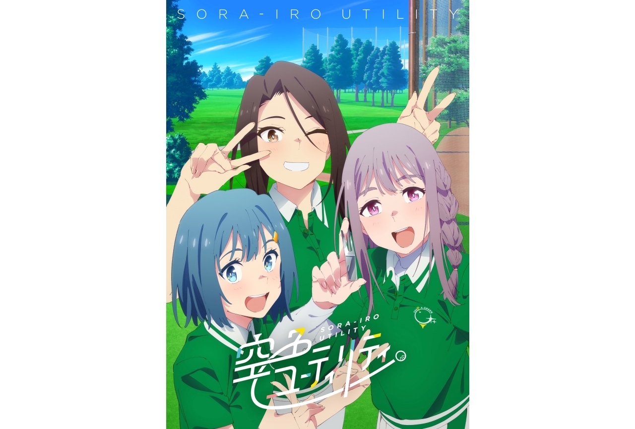 『空色ユーティリティ』2025年1月放送＆キービジュアル公開