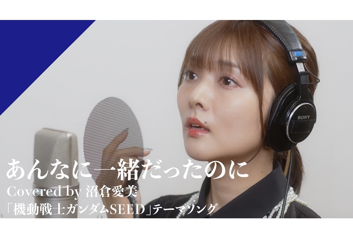 沼倉愛美カバー「あんなに一緒だったのに」レコーディング映像公開