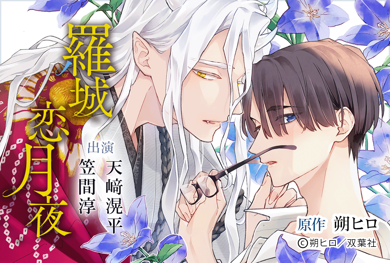 BLCD『羅城恋月夜』（出演声優：天﨑滉平 笠間淳）が予約販売開始！