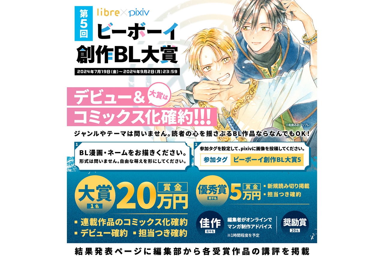 リブレ×pixivによる第5回ビーボーイ創作BL大賞の作品募集中