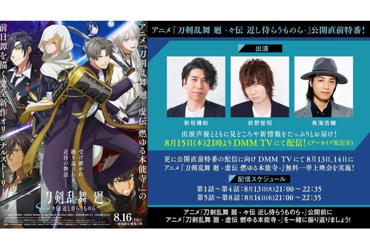 『刀剣乱舞 廻 -々伝 近し侍らうものら-』公開直前特番決定｜新垣樽助・前野智昭・鳥海浩輔出演