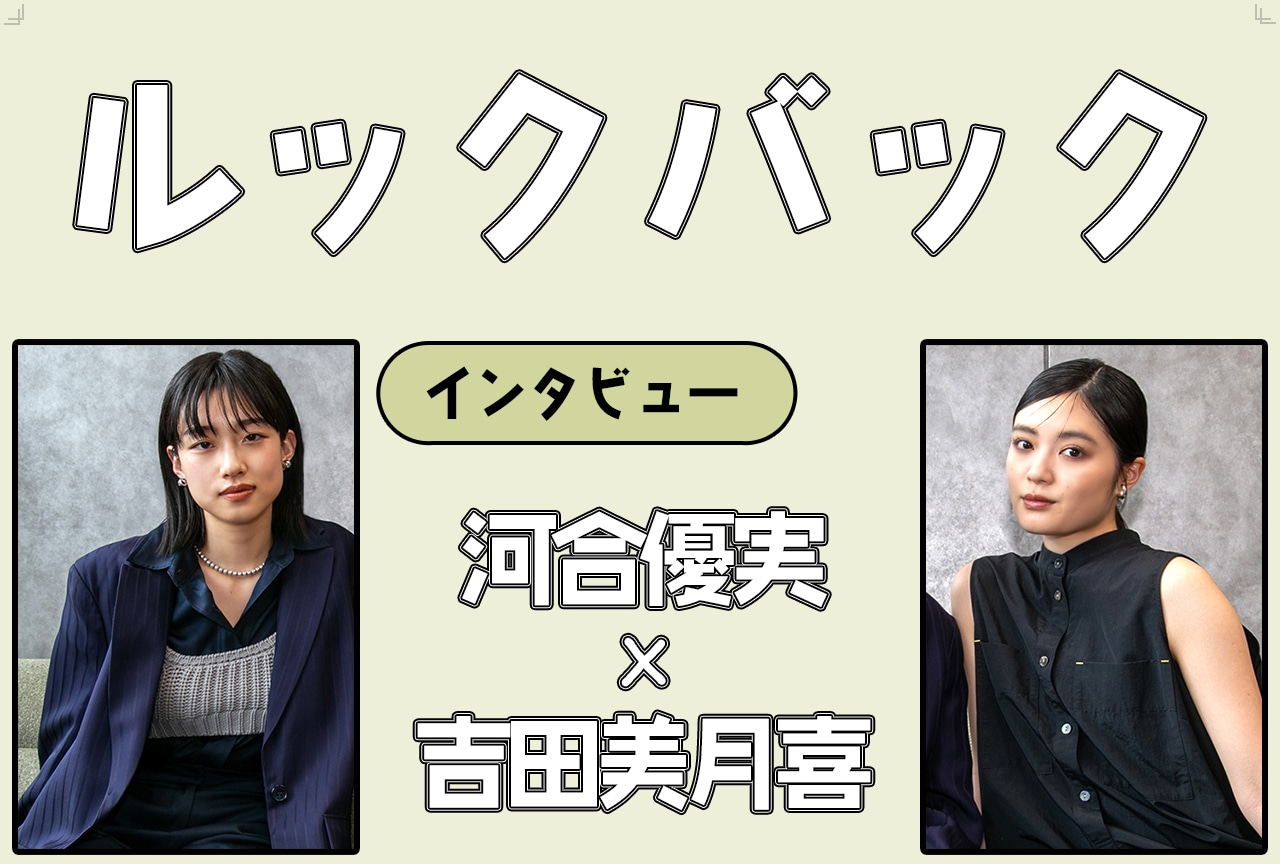 『ルックバック』 河合優実×吉田美月喜が藤野・京本に覚えたシンパシー／インタビュー