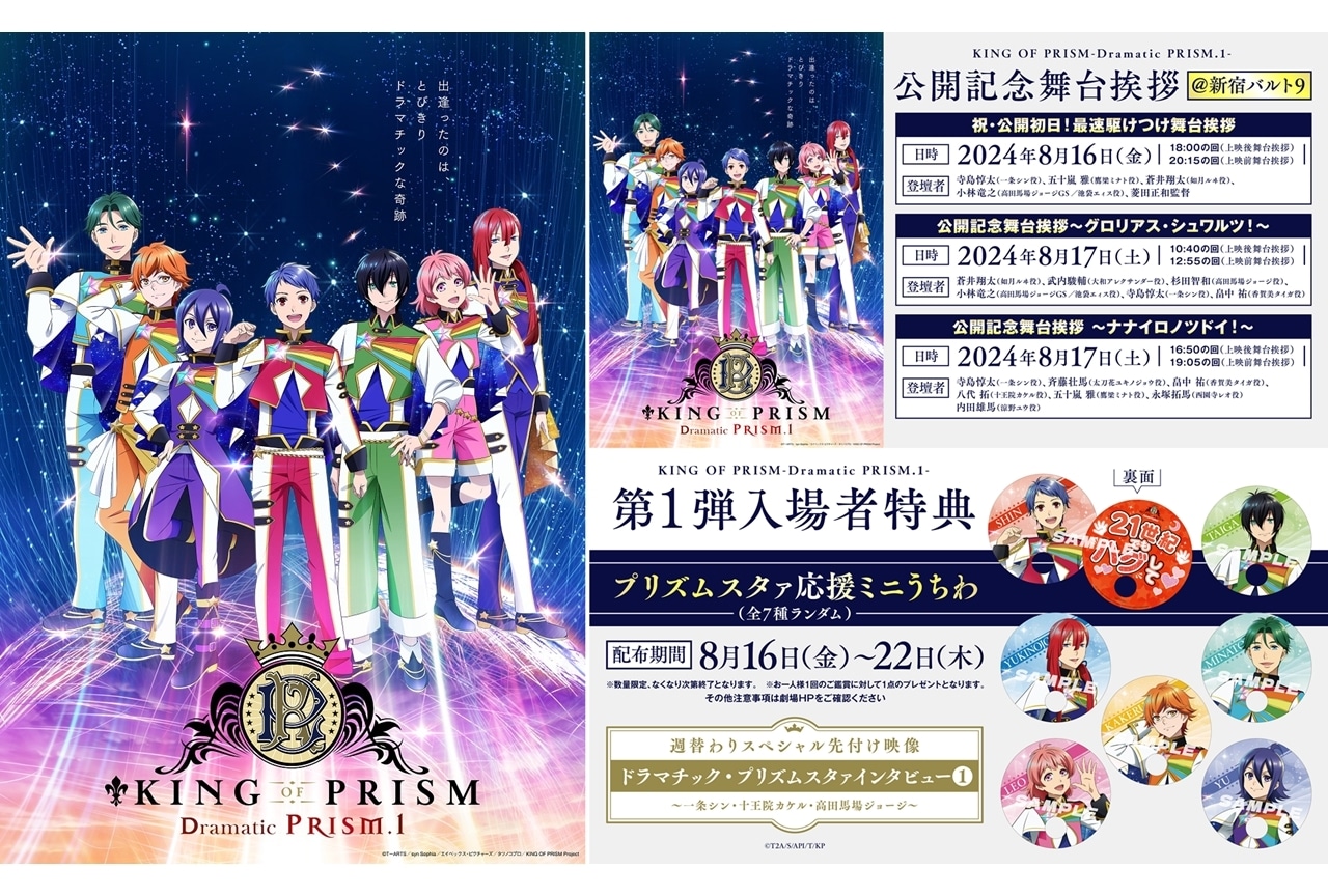 『キンプリ』舞台挨拶、週替わり入場者特典＆先付け映像上映を発表