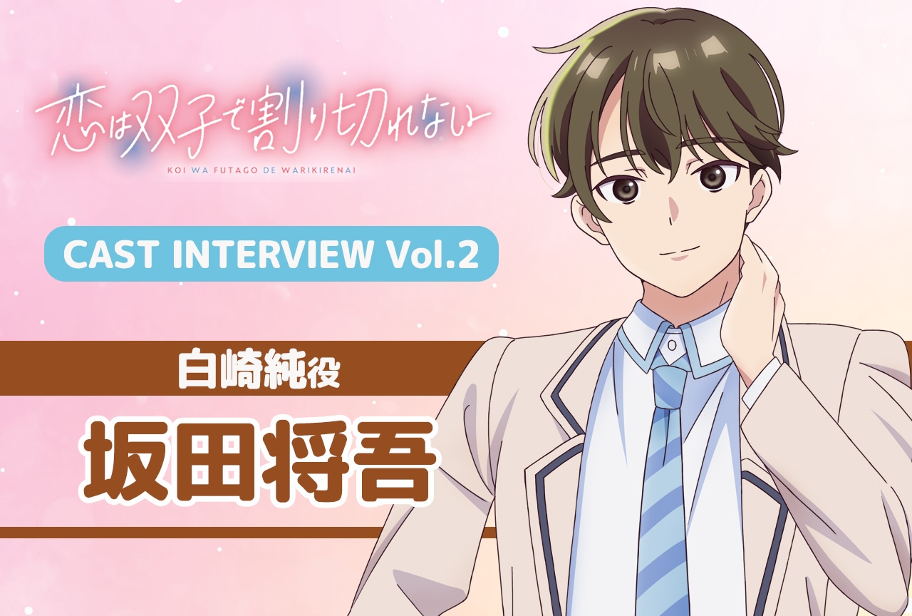 夏アニメ『ふたきれ』インタビュー連載第2回：坂田将吾