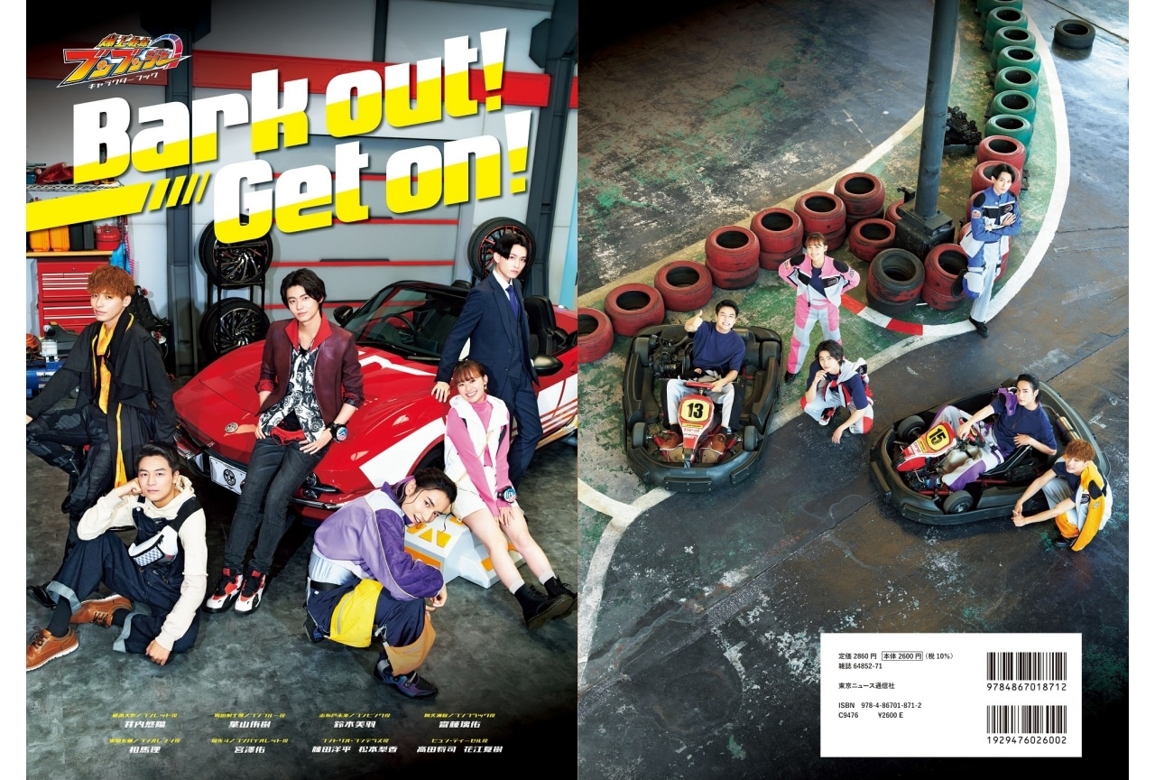 『爆上戦隊ブンブンジャー』キャラクターブックが発売