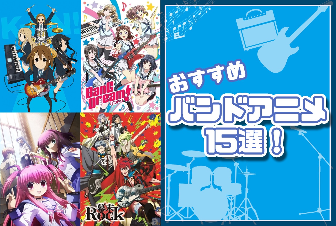 おすすめバンドアニメ15選！『けいおん！』に『バンドリ』、『BECK』から『Angel Beats!』、『ぼざろ』まで！ 【2026年版】