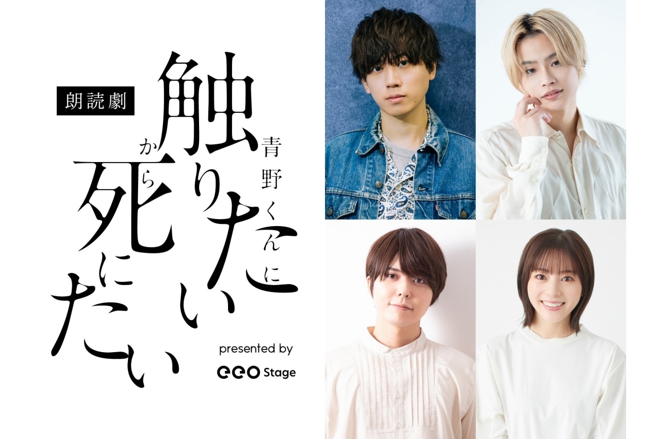 朗読劇『青野くんに触りたいから死にたい』梶原岳人らメインキャスト発表