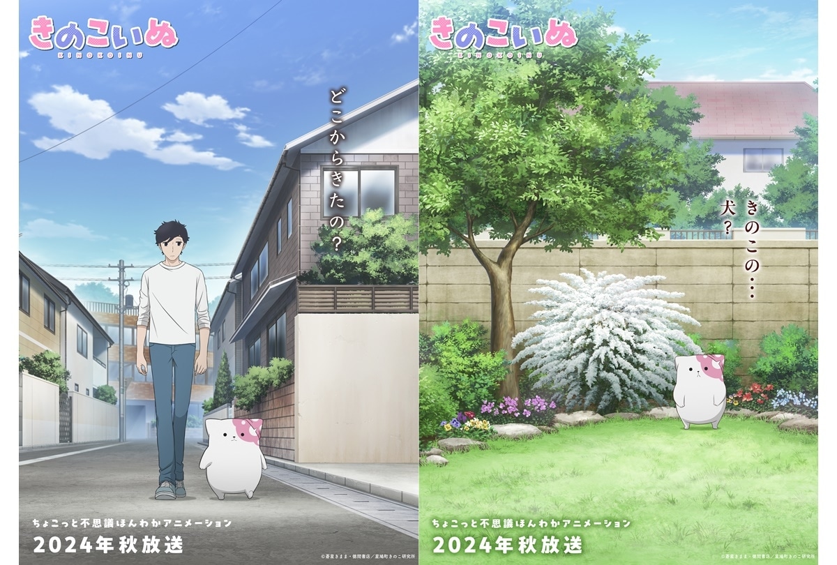 『きのこいぬ』アニメ映像・ビジュアル、キャスト ほか解禁