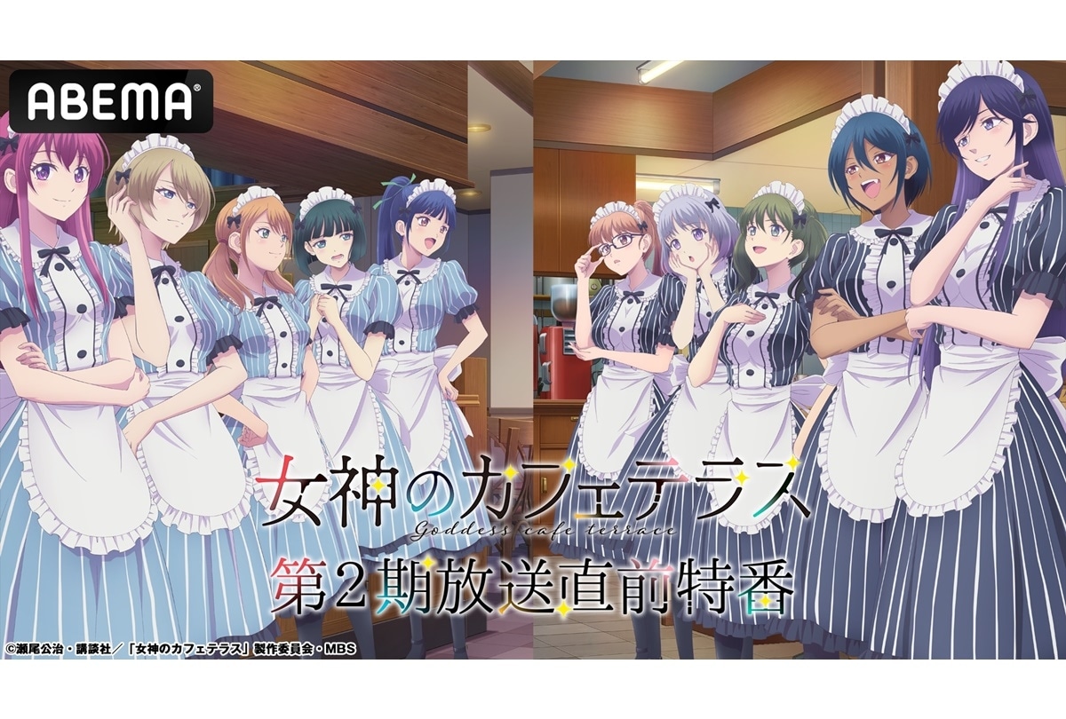 『女神のカフェテラス』第2期 キャスト出演特番 ABEMA独占放送