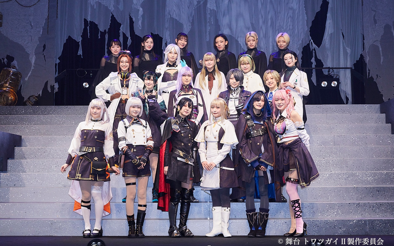 『舞台 トワツガイ Ⅱ』ゲネプロレポート