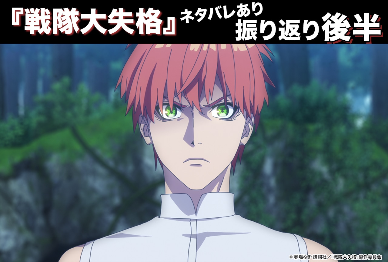 『戦隊大失格』全12話をネタバレありで振り返る！【後半：第5話～第12話】