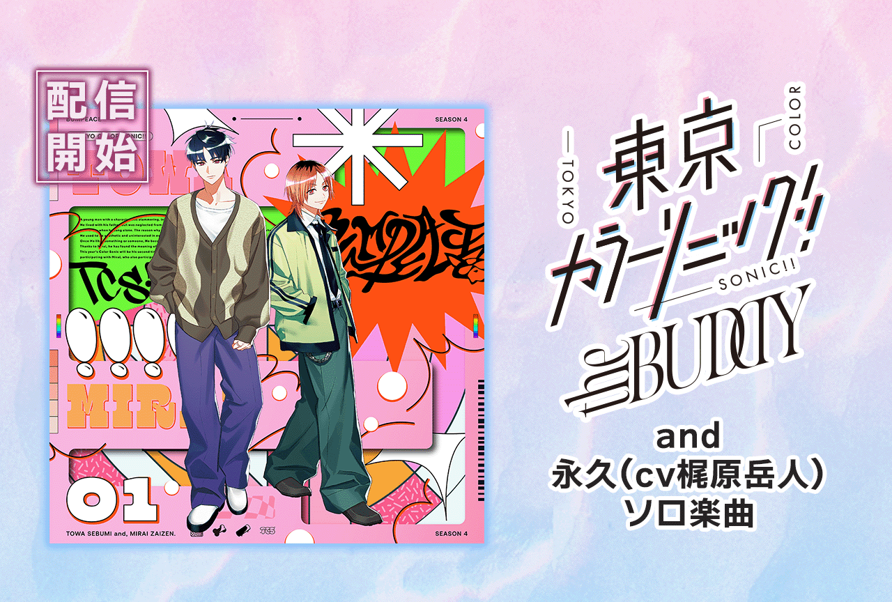 『東京カラーソニック!!』より新作ボイスドラマ(出演声優:梶原岳人 木村良平 寺島拓篤 伊原正明)&永久ソロ楽曲2曲が配信開始!