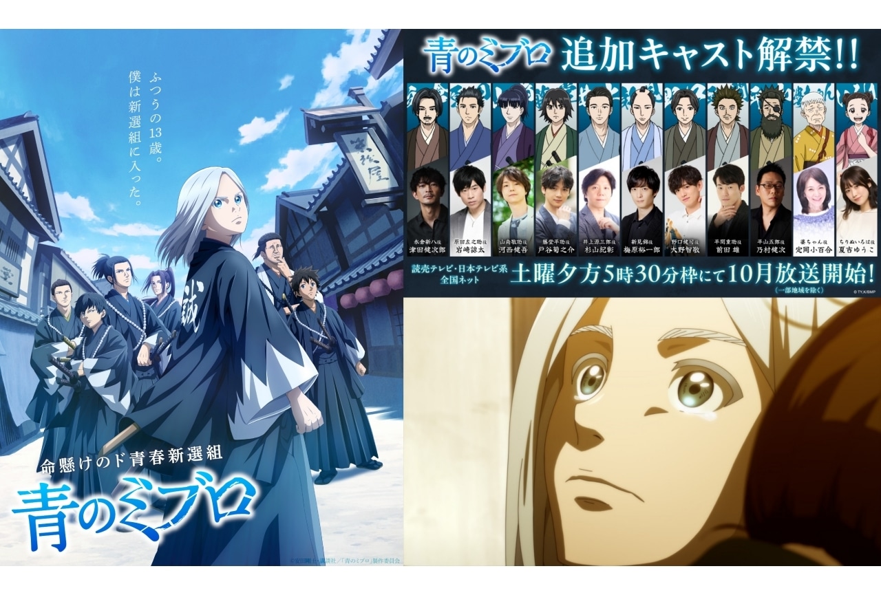 『青のミブロ』追加声優に津田健次郎・岩崎諒太・河西健吾・戸谷菊之介ら