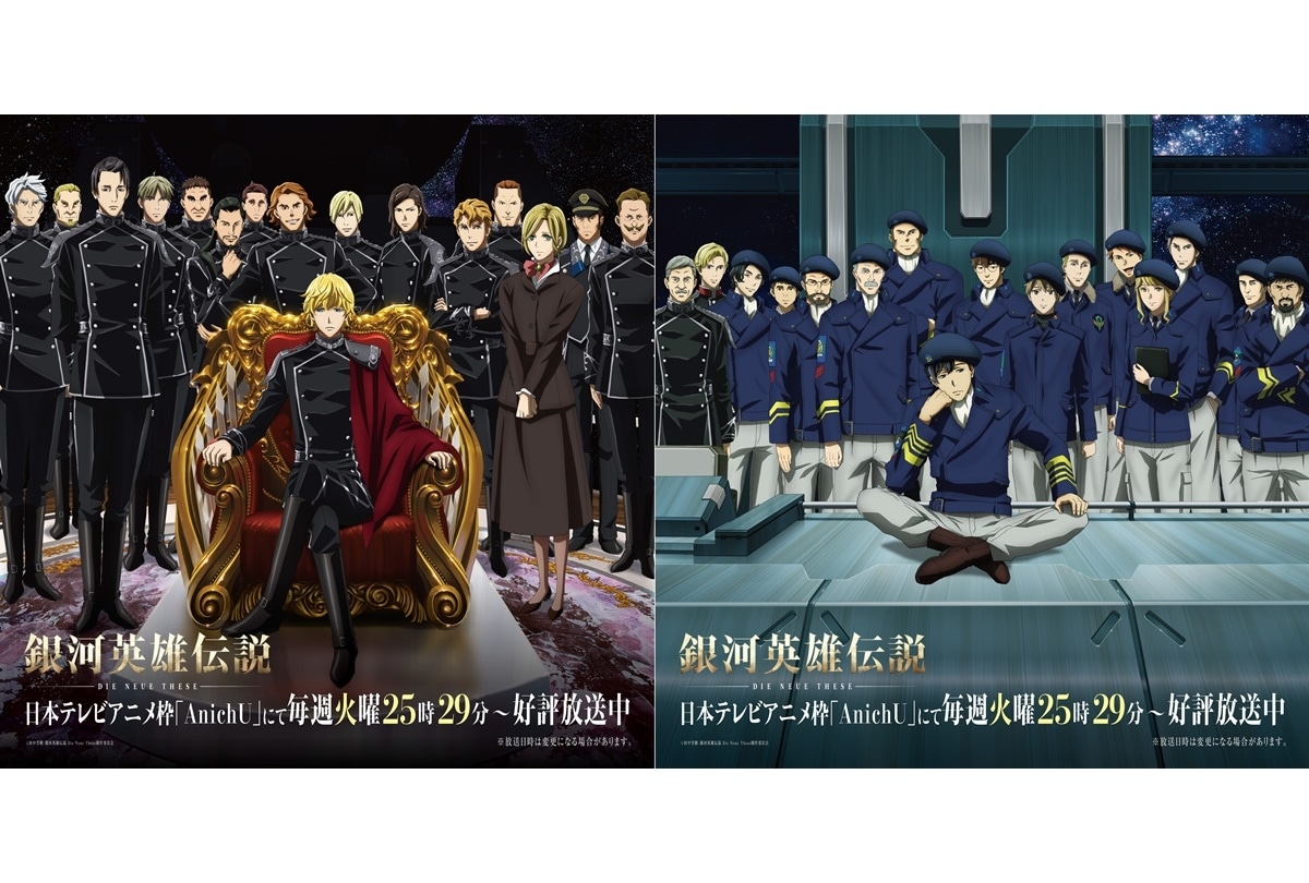 『銀河英雄伝説 Die Neue These』シリーズイラスト第三弾完成