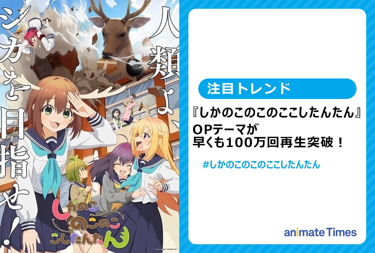 『しかのこのこのここしたんたん』OPが100万回再生突破【注目トレンド】