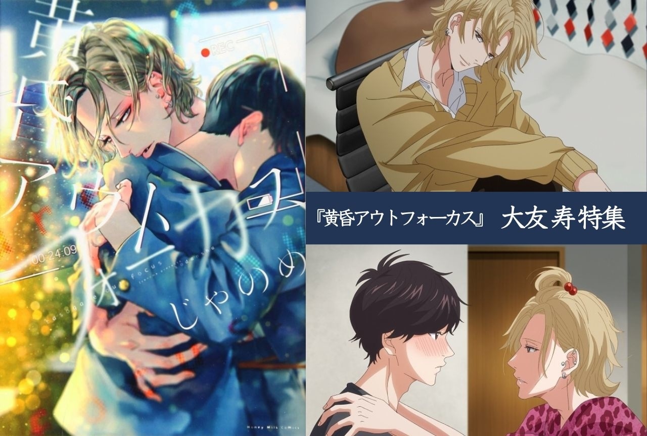 『黄昏アウトフォーカス』大友 寿（おおともひさし）の情報まとめ